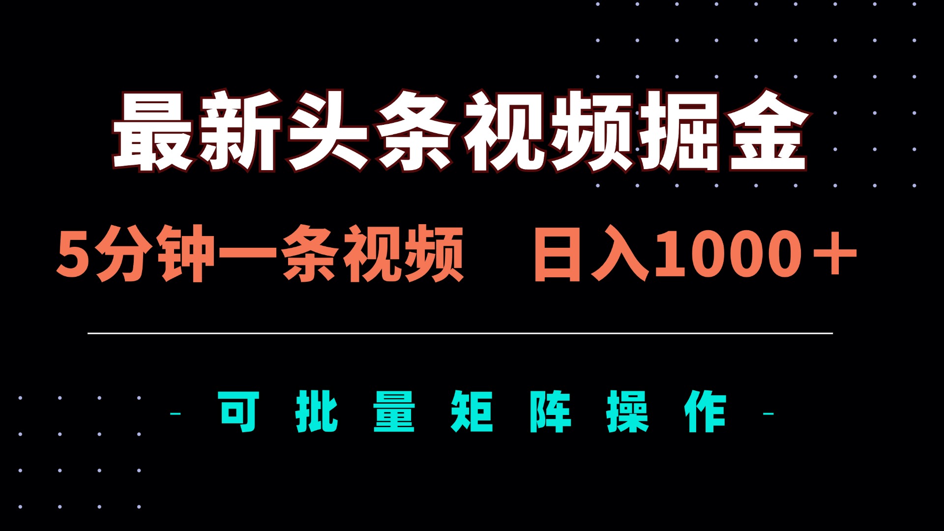 （14261期）最新头条视频掘金，5分钟一条视频，日入1000＋！可矩阵批量操作-创奇社