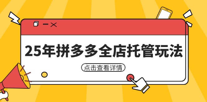 （14222期）25年拼多多全店托管玩法，矩阵动销裂变玩法如何低风险盈利 新手运营秘籍-创奇社