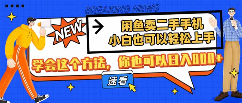 （14221期）闲鱼卖二手手机，小白也可以轻松上手，学会这个方法，你也可以日入800+-创奇社