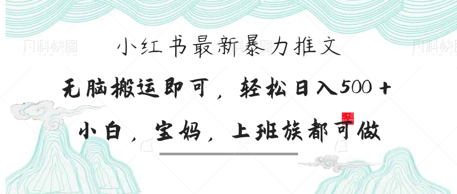（14251期）小红书暴力推文，小白宝妈均可做，日入300＋-创奇社