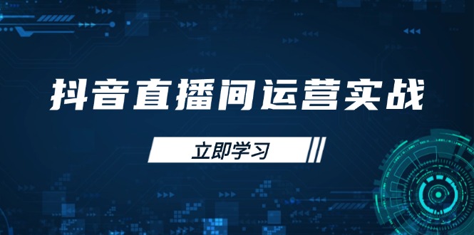 （14250期）抖音直播间运营实战48+50期：学习账号管理与流量模型 掌握付费推广提升GMV-创奇社
