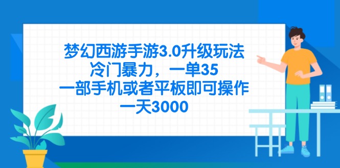 （14238期）梦幻西游手游3.0升级玩法，冷门暴力，一单35，一部手机或者平板即可操…-创奇社
