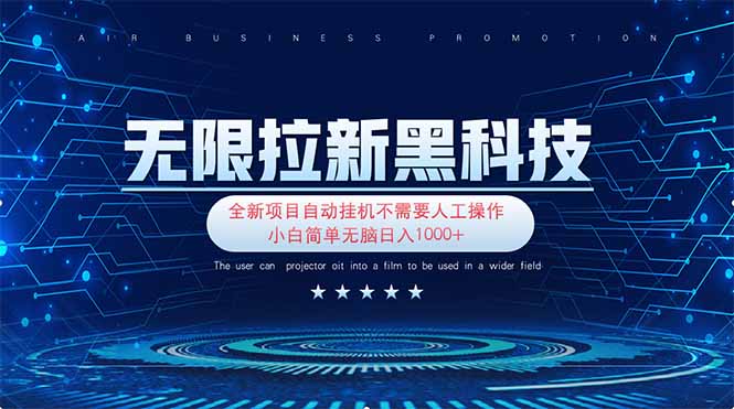 （14242期）无限拉新黑科技！极其简单！小白新手无脑日入1000+-创奇社