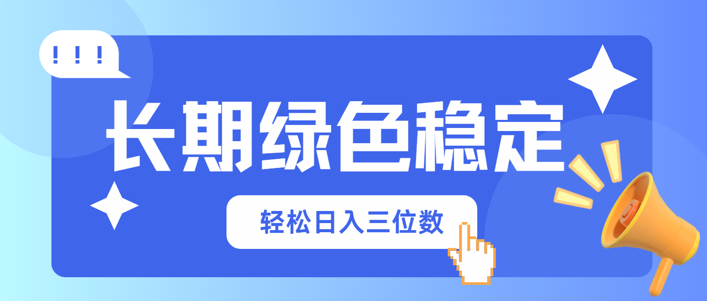 （14243期）长期绿色稳定，会网购就能赚钱，轻松日入三位数-创奇社