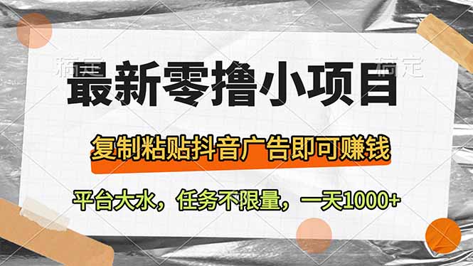 （14230期）最新零撸小项目，复制粘贴抖音广告即可赚钱，平台大水，任务不限量，一…-创奇社 - AI前沿·副业变现·资源教程！