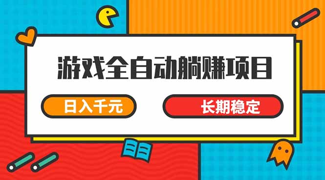 （14228期）游戏全自动挂机躺赚项目，日入千元，小白轻松上，,长期稳定-创奇社
