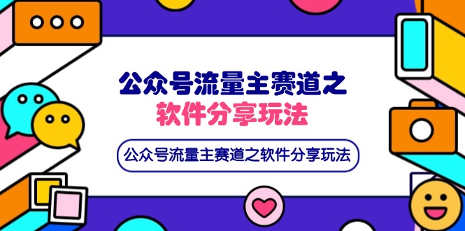 （14226期）公众号流量主赛道之软件分享玩法，条条爆款，还可以配合网盘拉新-创奇社