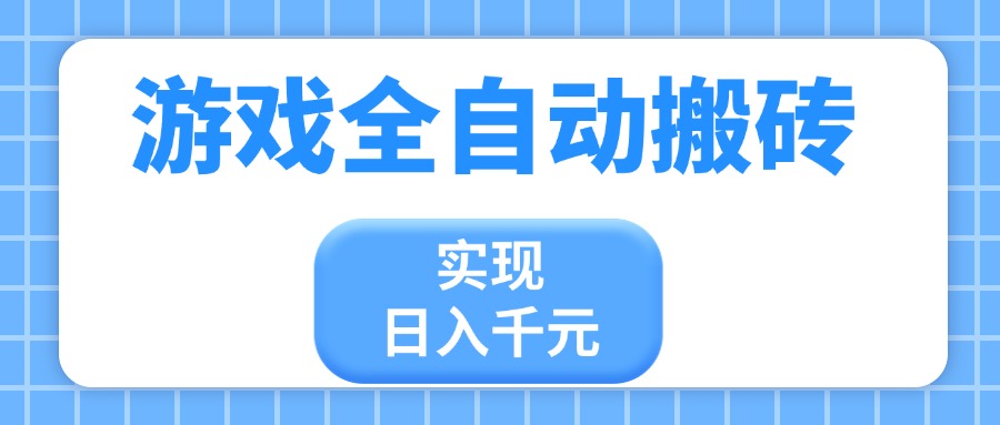 （14413期）游戏全自动搬砖，实现日入千元，小白也能轻松上手-创奇社