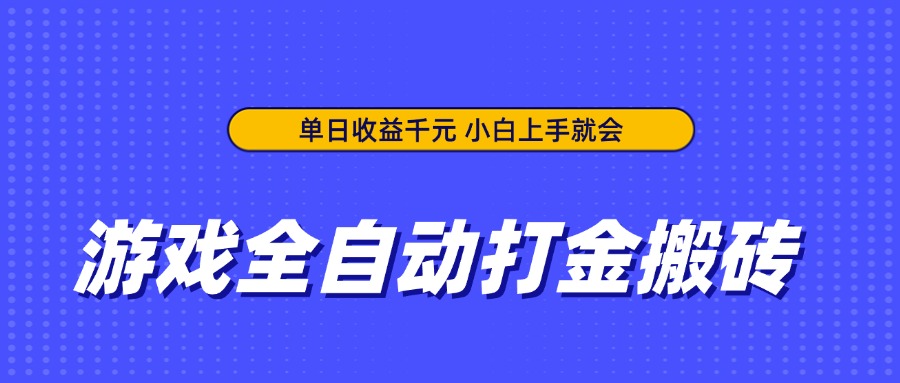 （14332期）游戏全自动打金搬砖，单日收益千元，小白上手就会-创奇社