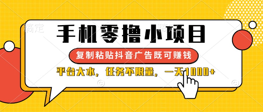 （14254期）手机零撸小项目，复制粘贴抖音广告即可赚钱，平台大水，任务不限量，一…-创奇社