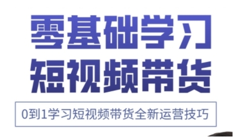 快手运营+高阶剪辑实战课，0到1学习短视频带货全新运营技巧-创奇社 - AI前沿·副业变现·资源教程！