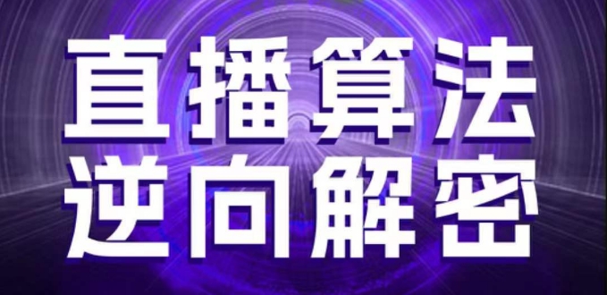 直播算法逆向解密，选品、建模、老号重启、控流、罗盘分析、随心推、正价平播等(更新3月)-创奇社 - AI前沿·副业变现·资源教程！