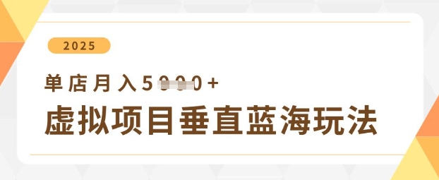 虚拟项目垂直玩法，实现单店月入5k+-创奇社 - AI前沿·副业变现·资源教程！