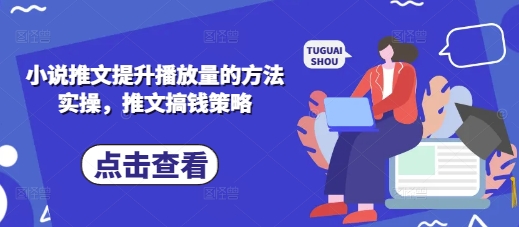 小说推文提升播放量的方法实操，推文搞钱策略-创奇社 - AI前沿·副业变现·资源教程！