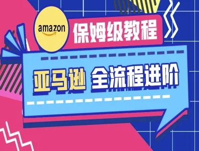 亚马逊保姆级全流程实操教程-跨境电商教程-创奇社 - AI前沿·副业变现·资源教程！