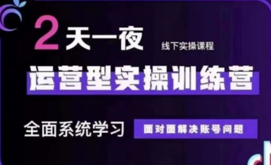 抖音直播运营(第48期+第50期线下课)运营型实操训练营，全面系统学习面对面解决账号问题-创奇社 - AI前沿·副业变现·资源教程！