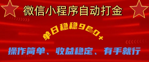 微信小程序自动打金，单日稳稳9张，操作简单、收益稳定、有手就行-创奇社 - AI前沿·副业变现·资源教程！