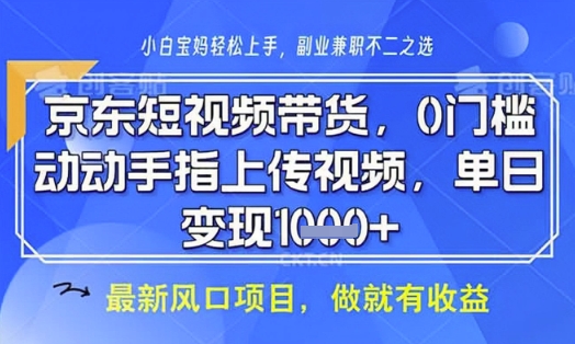 京东短视频代运营，不需要拍剪视频，不需要直播，全程喂饭，小白轻松上手，稳定月入8k-创奇社 - AI前沿·副业变现·资源教程！