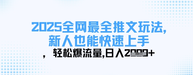 2025全网最全推文玩法，新人也能快速上手，轻松爆流量，日入多张-创奇社 - AI前沿·副业变现·资源教程！