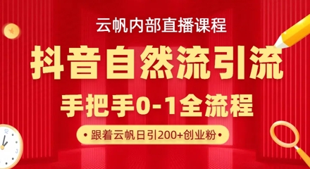 【云帆内部直播课】抖音最新自然模版引流玩法，单号单日引300+精准创业粉-创奇社 - AI前沿·副业变现·资源教程！