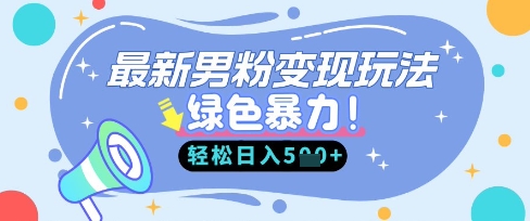 最新男粉自动变现，走女人的赛道，挣男人的钱，小白轻松上手，轻松日入5张-创奇社 - AI前沿·副业变现·资源教程！
