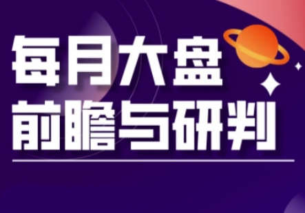 A股板块轮动实战策略与每月大盘前瞻与研判(更新3月)-创奇社 - AI前沿·副业变现·资源教程！