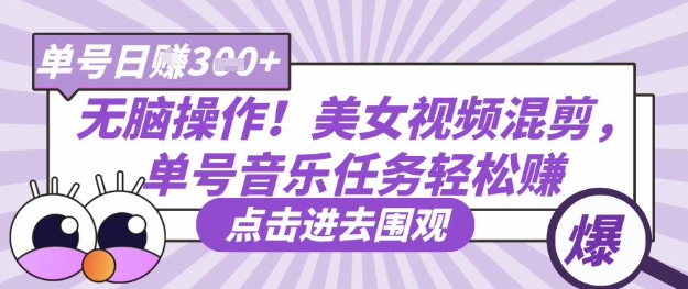无脑操作！美女视频混剪，单号音乐任务轻松日入3张+-创奇社 - AI前沿·副业变现·资源教程！