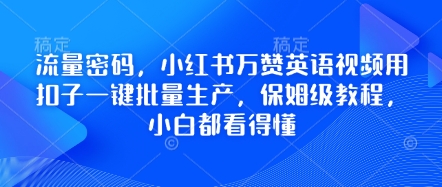 流量密码，小红书万赞英语视频用扣子一键批量生产，保姆级教程，小白都看得懂-创奇社 - AI前沿·副业变现·资源教程！