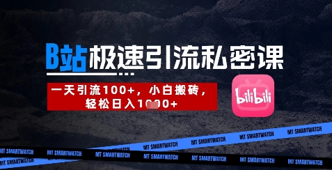 B站创业粉极速引流私密课，一天引流300+，小白搬砖，轻松日入数张-创奇社 - AI前沿·副业变现·资源教程！