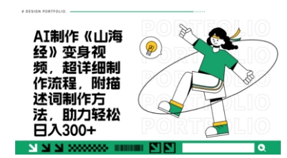 一个月十几W点赞妖怪变身视频，十分钟教会你(超详细制作流程) 分段-创奇社 - AI前沿·副业变现·资源教程！