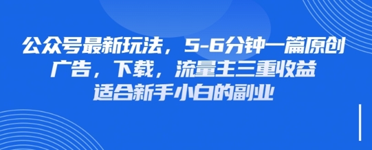最新公众号玩法，利用壁纸头像表情包等素材，享受广告，下载，流量主三重收益变现-创奇社 - AI前沿·副业变现·资源教程！