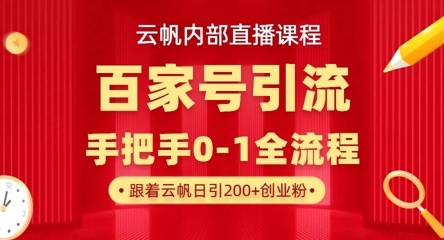 【云帆内部直播课】百家号高效引流 ，单号单日引300+精准创业粉，一分钟一条原创素材，引爆你的私域流量-创奇社 - AI前沿·副业变现·资源教程！