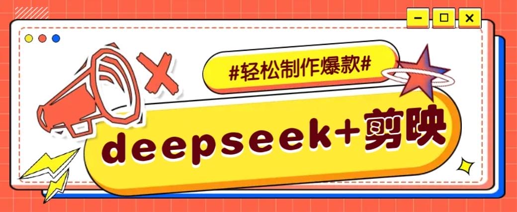 DeepSeek+剪映，一键生成原创文案和视频 （各种故事视频）几分钟教会你-创奇社