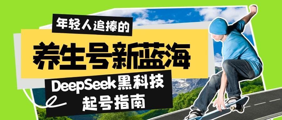 养生号新蓝海！DeepSeek黑科技起号指南：7天打造5W+爆款作品，素人日赚-创奇社