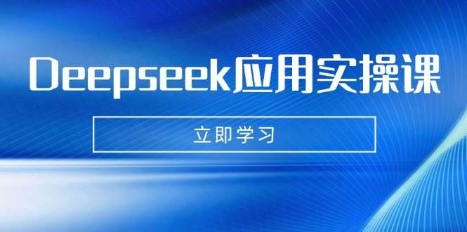 Deepseek应用实操课：AI制作数字妈妈、写真、短视频，辅导作业，PPT制作等-创奇社