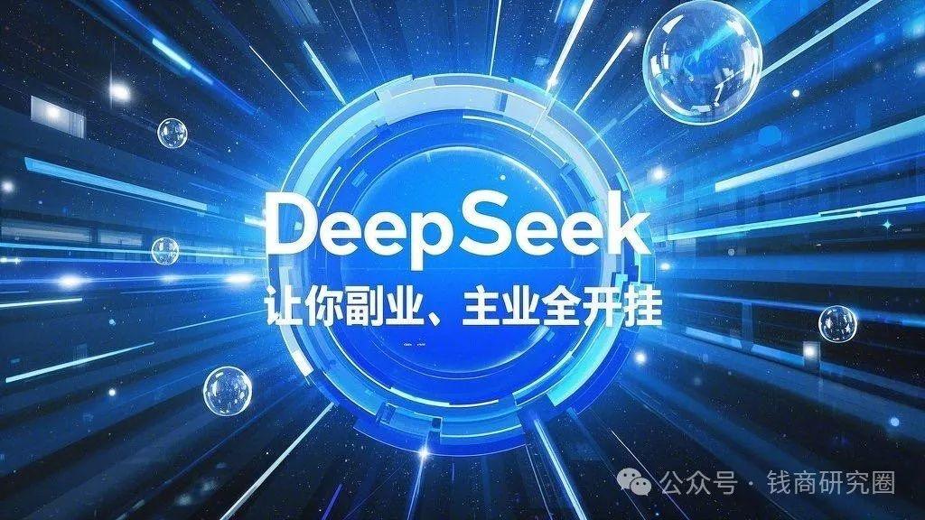 掌握这80个常用的DeepSeek指令,让你副业、主业全开挂(建议收藏）-创奇社 - AI前沿·副业变现·资源教程！