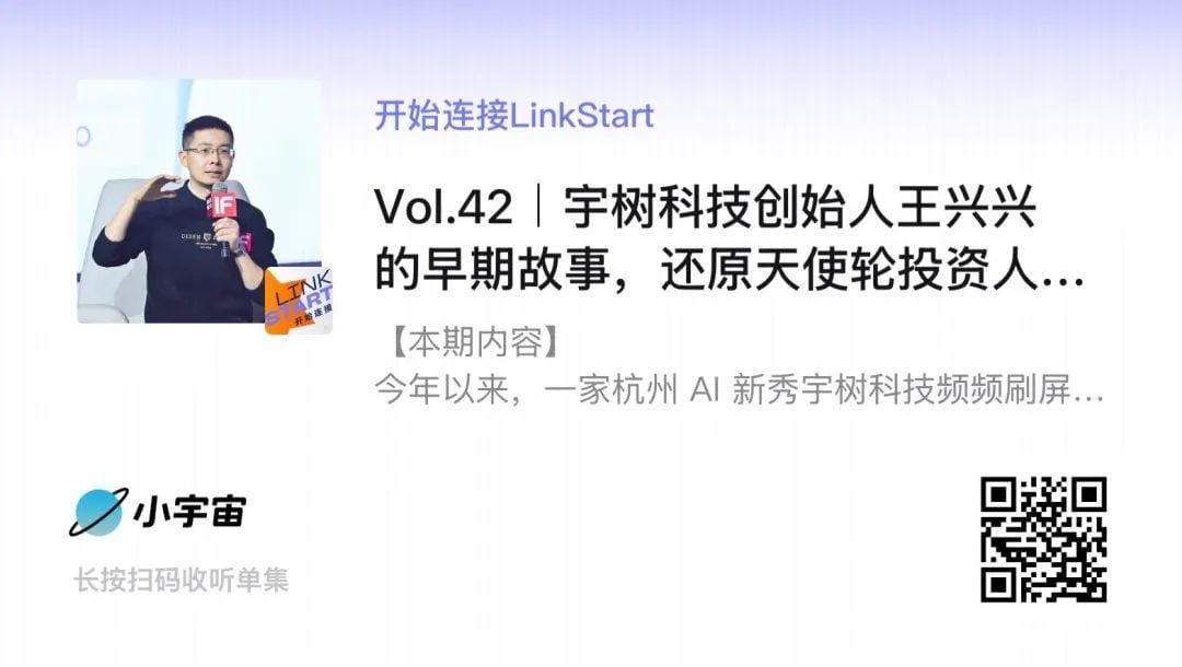 宇树科技王兴兴的早期故事：还原天使轮投资人当年的坚定、纠结与今天的新期望-2