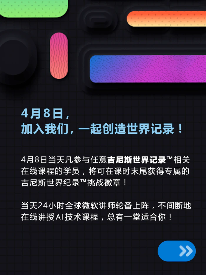 微软创想未来技能节,邀你一同创造吉尼斯世界记录!-2 微软创想未来技能节,邀你一同创造吉尼斯世界记录!-2