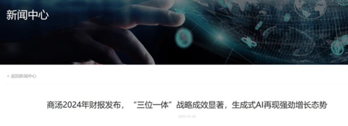 商汤最新财报:生成式AI增长超100%,成最大业务-1 商汤最新财报:生成式AI增长超100%,成最大业务-1