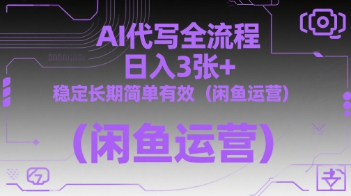AI代写全流程，日入3张+，稳定长期简单有效（闲鱼运营）-创奇社