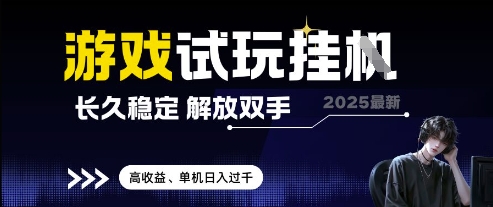 2025最新游戏试玩挂G，长久稳定，解放双手 高收益，单机日入过千-创奇社