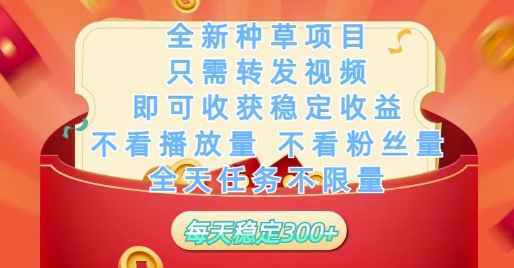 全新种草项目只需转发视频，即可收获稳定收益，不看播放量不看粉丝量，全天任务不限量，每天稳定3张-创奇社