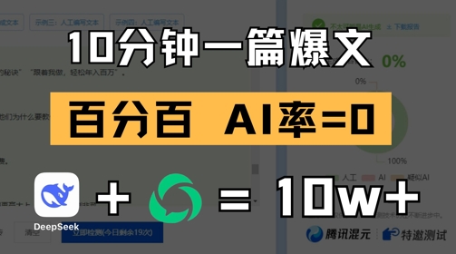 10分钟一篇爆文，100% 零AI率，用deepseek轻松玩转公众号爆文项目-创奇社
