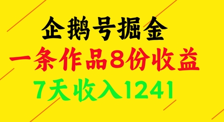 企鹅号掘金，一条作品8份收益，7天收入1241-创奇社