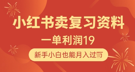 小红书卖复习资料，1单利润19，新手小白也能月入过W-创奇社