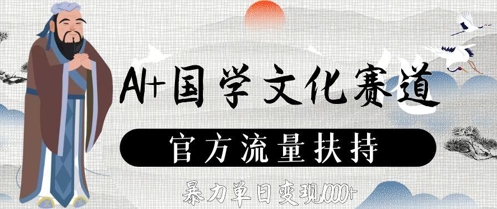AI+国学文化赛道，官方流量扶持，暴力单日变现数张-创奇社