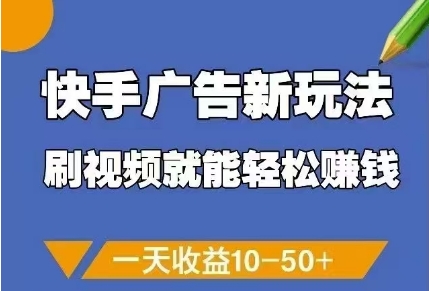 快手广告新玩法，刷视频就能轻松挣钱，一天收益10-50+-创奇社