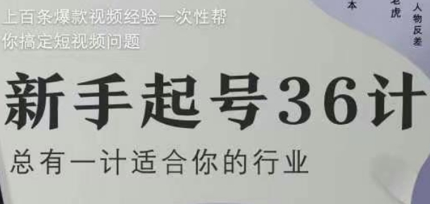 新手起号36计2.0，四年行业沉淀，上百条爆款视频经验一次性帮你搞定短视频问题-创奇社