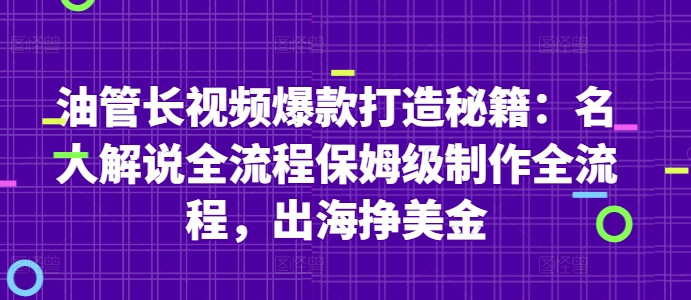 油管长视频爆款打造秘籍：名人解说全流程保姆级制作全流程，出海挣美金-创奇社