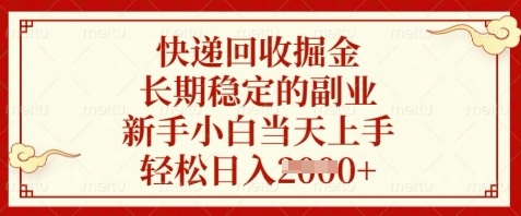 快递回收掘金，长期稳定的副业，新手小白当天上手，轻松日入数张-创奇社